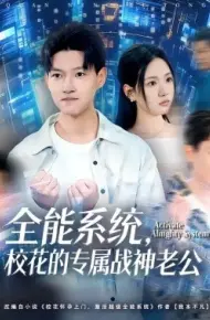 全能系统,校花的专属战神老公