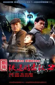 铁道游击队2战后篇