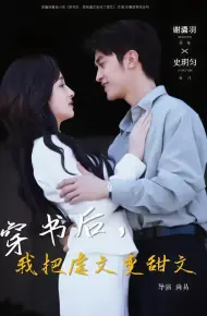 穿书后，我把虐文变甜文