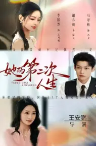 她的第二次人生