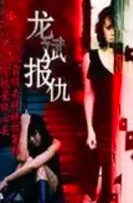 龙斌报仇