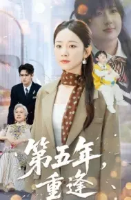 第五年，重逢