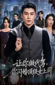 让你做代驾，你闪婚顶级女上司
