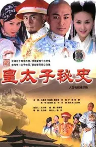 皇太子秘史