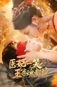医妃一笑，王爷魂都掉