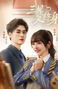 三见定终身
