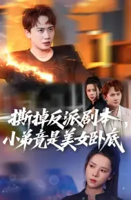 撕掉反派剧本小弟竟是美女卧底