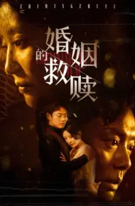 婚姻的救赎