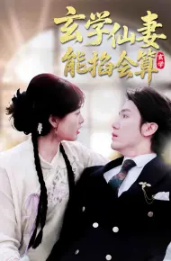 玄学仙妻能掐会算