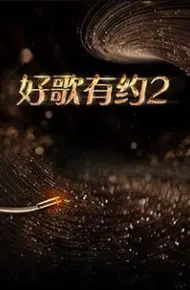 好歌有约第二季