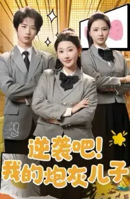 逆袭吧我的炮灰儿子