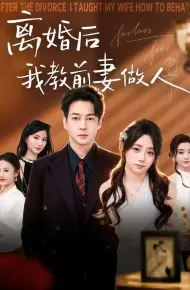 离婚后我教前妻做人