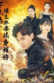 下山后,债主非要以身相许