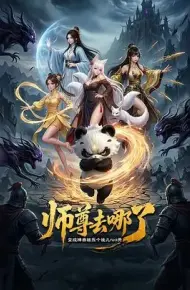 师尊去哪了:变成神兽被五个徒儿rua秃