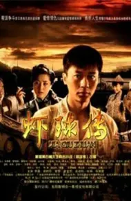 虾球传