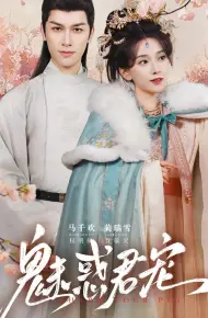 魅惑君宠