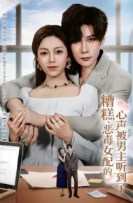 糟糕，恶毒女配的心声被男主听到了