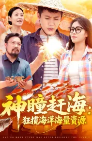神瞳赶海狂揽海洋海量资源