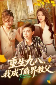 重生九八我成了商界教父