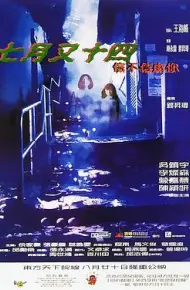 七月又十四之信不信由你