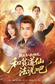 欺我年迈抢祖宅，和贫道仙法说吧