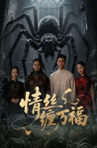 情丝缠万福