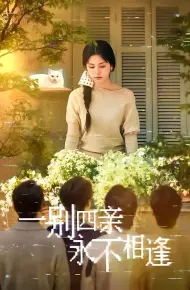 一别四亲永不相逢