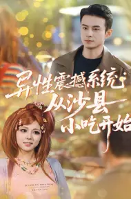 异性震撼系统从沙县小吃开始