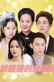 被围猎的未婚妻