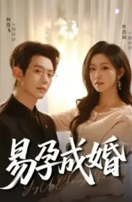 易孕成婚