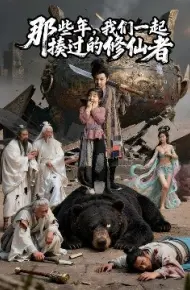 那些年，我们一起揍过的修仙者