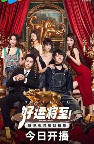 好运将至