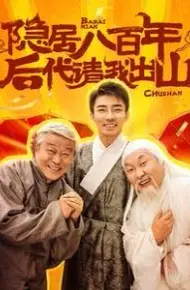 隐居八百年后代请我出山