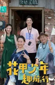花甲少年趣旅行