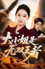 大小姐是无双王者