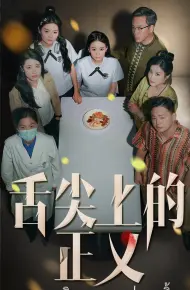 舌尖上的正义