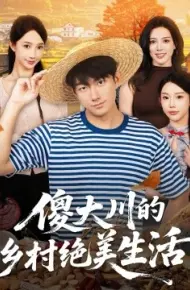 傻大川的乡村绝美生活