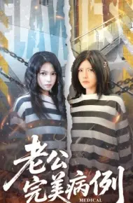 老公的完美病例