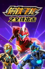 钢铁飞龙之全线出击