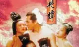 聊斋艳谭1:艳魔大战