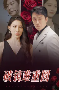 破镜难重圆