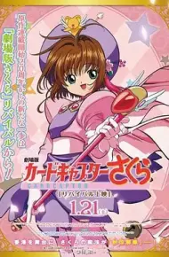 魔卡少女樱 剧场版 香港篇