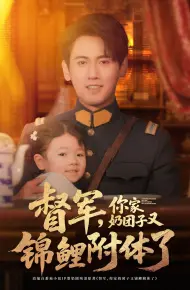 督军你家奶团子又锦鲤附体了
