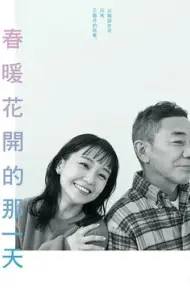 春天来临时