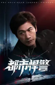 都市悍警