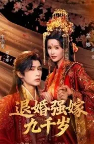 退婚强嫁九千岁