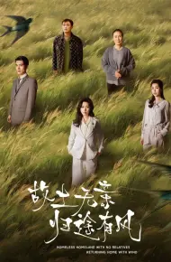 故土无亲归途有风