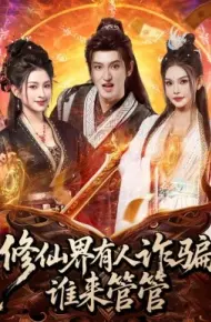修仙界有人诈骗谁来管管