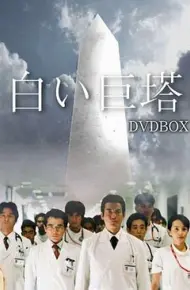 白色巨塔