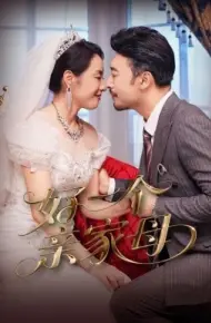 好一个亲家母